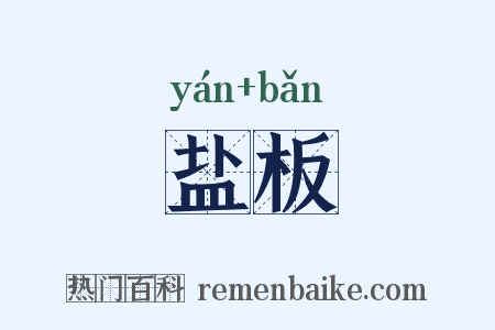 盐板是什么意思的图片
